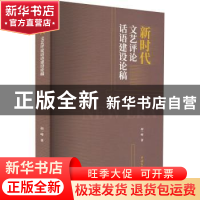 正版 新时代文艺评论话语建设论稿 胡一峰著 中国文联出版社 9787