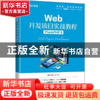 正版 Web开发项目实战教程(ThinkPHP 6) 邓强编著 人民邮电出版