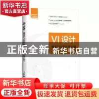 正版 VI设计规范与应用自学手册(第2版) 阿涛著 人民邮电出版社 9