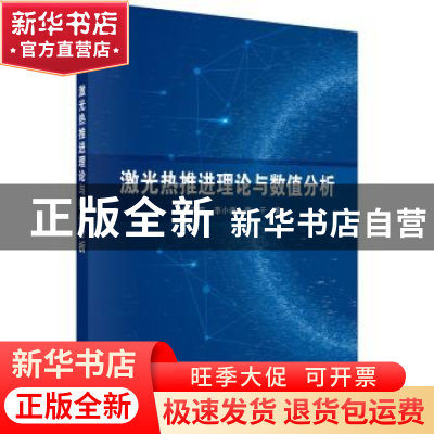 正版 激光热推进理论与数值分析 程谋森,李小康,李干著 科学出