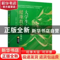 正版 大学生心理健康教育(慕课版) 万秋红,李萍,谢妮主编 机
