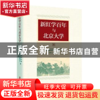 正版 新红学百年与北京大学 北京大学党委宣传部,北京大学曹雪芹