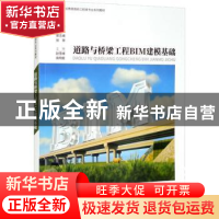 正版 道路与桥梁工程BIM建模基础 王凯,郭志峰,张翠主编 重庆大