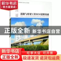 正版 道路与桥梁工程BIM建模基础 王凯,郭志峰,张翠主编 重庆大