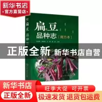 正版 扁豆品种志(南方本) 苏彩霞[等]主编 化学工业出版社 9787