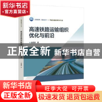 正版 高速铁路运输组织优化与前沿 曲思源著 北京交通大学出版社