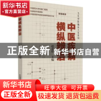 正版 中医疾病横纵辨治 赵忠印主编 中国科学技术出版社 97875046