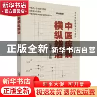 正版 中医疾病横纵辨治 赵忠印主编 中国科学技术出版社 97875046