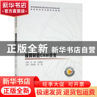 正版 模具制造CAM技术 庄敏,何渊斌主编 科学出版社 97870307101