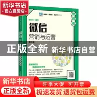 正版 微信营销与运营(第3版 慕课版)(高职) 孙亮,韩晓洁主编 人