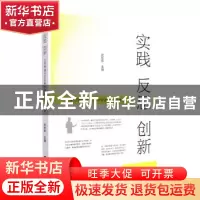 正版 实践反思创新:北京市通州区玉桥中学教学论文集锦 武长亭主