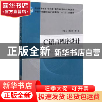 正版 C语言程序设计 王晓云,陈业纲 科学出版社 9787030344625 书