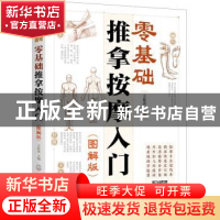 正版 零基础推拿按摩入门(图解版) 王桂茂主编 化学工业出版社