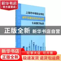 正版 上海市中等职业学校城市交通信息技术应用专业教学标准 编者