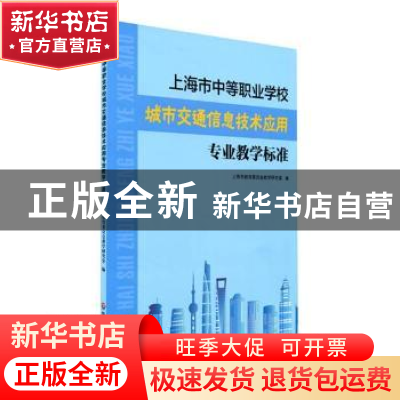 正版 上海市中等职业学校城市交通信息技术应用专业教学标准 编者