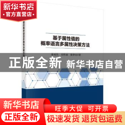 正版 基于属性值的概率语言多属性决策方法 廖虎昌,吴性丽,徐泽水
