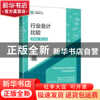 正版 行业会计比较(微课版 第2版)(高职) 洑建红,丛培华主编 人