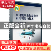 正版 压电能量采集动力学设计理论与技术 张文明,邹鸿翔 科学出版