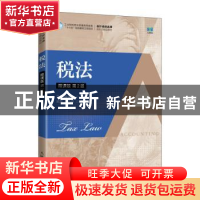 正版 税法(微课版 第2版)(本科) 艾华,徐茂中主编 人民邮电出版