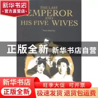 正版 末代皇帝的五个女人 王庆祥[著] 五洲传播出版社 9787508528