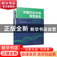 正版 中国石化市场预警报告(2022) 中国石油和化学工业联合会,山