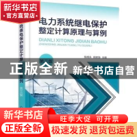 正版 电力系统继电保护整定计算原理与算例(第3版) 陈根永,郭彦