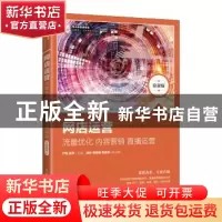 正版 网店运营:流量优化 内容营销 直播运营(慕课版) 严珩,张