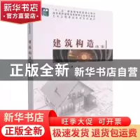正版 建筑构造(第2版) 韩建绒,孔玉琴主编 科学出版社 978703046