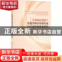 正版 中部崛起战略下资源型城市协调发展与产业结构演变研究 贾培