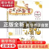 正版 重阳节的小菊仙 葛欣 浙江大学出版社有限责任公司 97873082