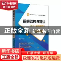 正版 数据结构与算法:C++语言描述 陈明 著; 北京师范大学出版社