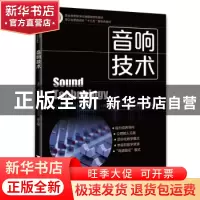 正版 音响技术 王芳 浙江大学出版社有限责任公司 9787308224246