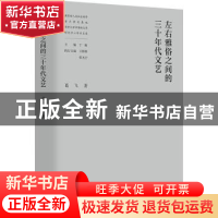 正版 左右雅俗之间的三十年代文艺 葛飞 南京大学出版社 97873052