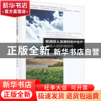 正版 能源投入及其对农户生产和收入的影响研究:以我国北方马铃薯