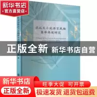 正版 沈从文小说语言风格英译再现研究 张蓓 南京大学出版社 9787