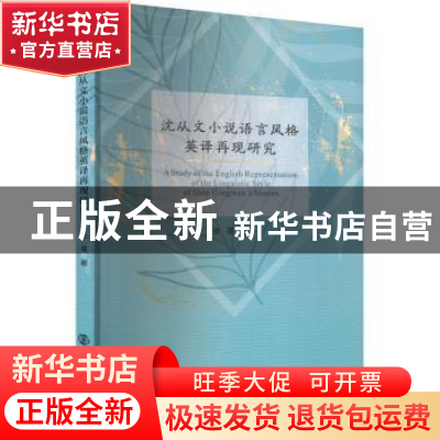 正版 沈从文小说语言风格英译再现研究 张蓓 南京大学出版社 9787