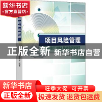 正版 项目风险管理 丁齐英,魏玖长编著 经济管理出版社 97875096