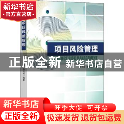 正版 项目风险管理 丁齐英,魏玖长编著 经济管理出版社 97875096