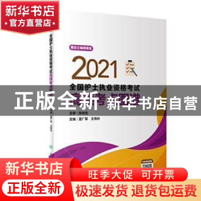 正版 2021全国护士执业资格考试高频考点图谱 夏广军,王秀玲 人民