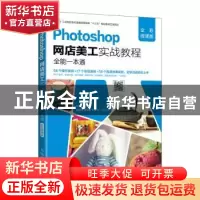 正版 Photoshop网店美工实战教程全能一本通:全彩微课版 侯小丽