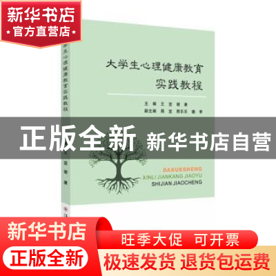 正版 大学生心理健康教育实践教程 王坚,谢康主编 苏州大学出版