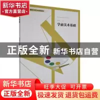 正版 学前美术基础 邹尚辉主编 西南师范大学出版社 978756971441