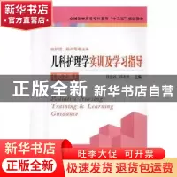 正版 儿科护理学实训及学习指导 钱丽冰,徐利云主编 江苏凤凰科