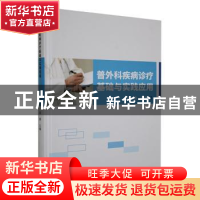 正版 普外科疾病诊疗基础与实践应用 薛勇主编 汕头大学出版社 97