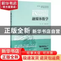 正版 融媒体数学 杨溟 马传渔 北京师范大学出版社 9787303193585