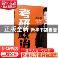 正版 考研政治选择题考点手册 张修齐 当代世界出版社 9787509016