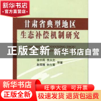正版 甘肃省典型地区生态补偿机制研究 徐中民等著 中国财政经济