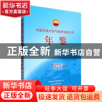正版 中国石油天然气集团有限公司年鉴(2021简本) 中国石油天然气