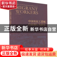 正版 中国农民工进城自雇佣行为研究 朱志胜著 经济科学出版社 97