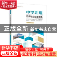 正版 中学地理教师职业技能训练 许玉凤,杨芳主编 西南师范大学